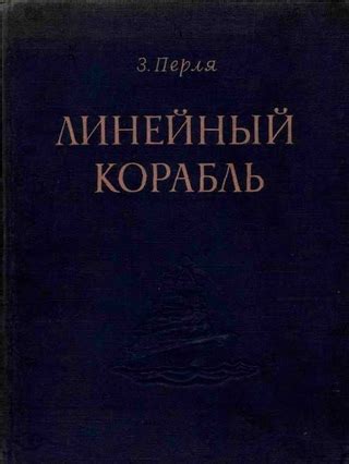 Линейный корабль - читать онлайн бесплатно полную версию книги или ...