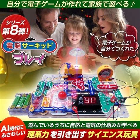 早割 セール★1210迄 クリスマスプレゼント 子供おもちゃ 知育玩具小学生 男の子 ゲーム 電脳サーキット プレイ 電子 回路 ブロック