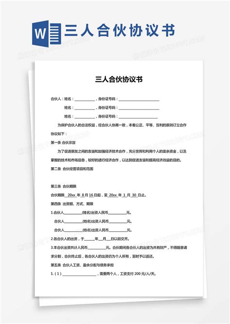 三人合伙经营协议书 Word模板下载经营图客巴巴