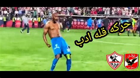 شيكابالااحتفال شيكابالا في كاس السوبر المصري استفزاز جمهور الاهلي