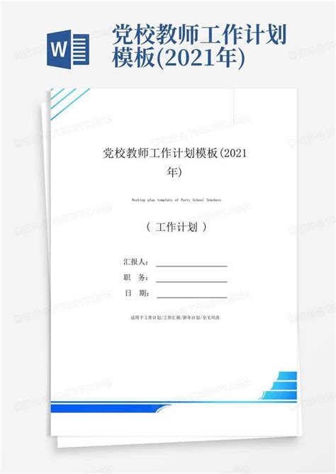 党校教师工作计划2021年 Word模板下载编号lvwagkny熊猫办公