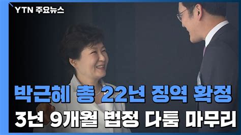 박근혜 국정농단·특활비 징역 20년·벌금 180억 원 확정 Ytn 동영상 Dailymotion