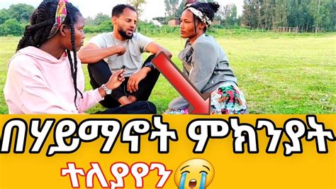 ቤተሰቦቼ የሌላ ሃይማኖት ከምታጋቢ ወይ እኛን በይ ወይ እሱን😭marketube391 Nattytube9173