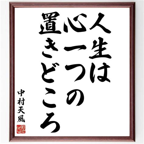 中村天風の名言「人生は心一つの置きどころ」額付き書道色紙／受注後直筆 V1993 直筆書道の名言色紙ショップ千言堂 通販 Yahoo ショッピング