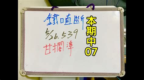 ★本期中07★今彩539 5月26 五 獨支甘擱準【上期中14】【鐵口直斷】 Youtube