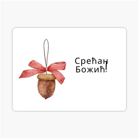 "Serbian Greeting card, Serbian Merry Chsitmas, Serbian Postcard ...