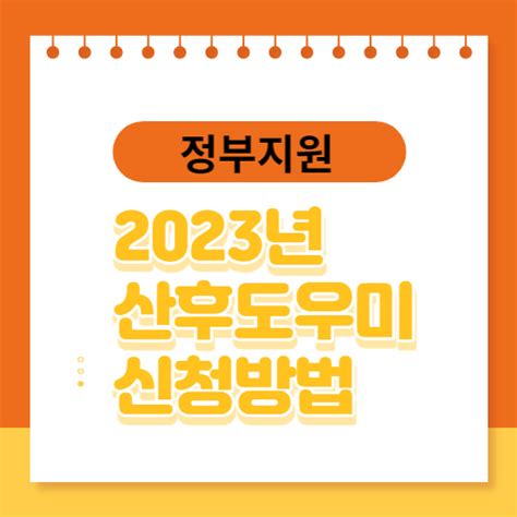 2023년 산후도우미 정부지원 신청자격 및 지원내용