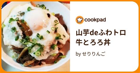 山芋deふわトロ牛とろろ丼 By せりりんご 【クックパッド】 簡単おいしいみんなのレシピが394万品