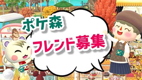 【ポケ森】フレンド募集します →募集期間は終了しました Youtube