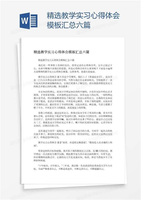 精选教学实习心得体会汇总六篇模板下载实习图客巴巴