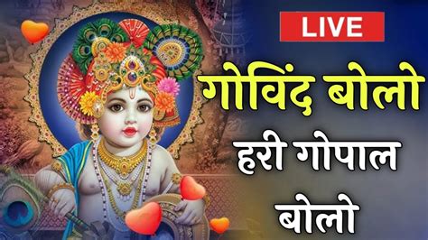 🔴 Live गोविंद बोलो हरी गोपाल बोलो कृष्णा महामंत्र New Krishna Bhajan 2023 Bhajan Youtube