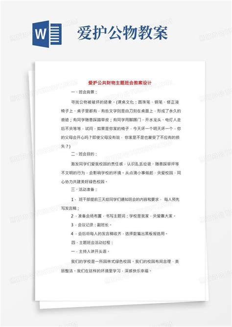 爱护公共财物主题班会教案设计word模板下载编号qdnwwame熊猫办公