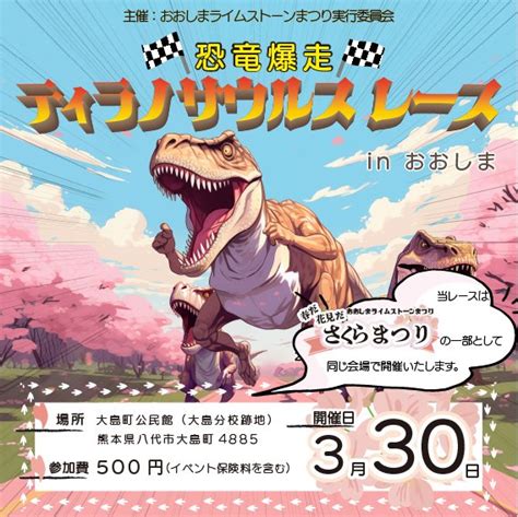 2024年3月30日（土） 恐竜爆走ティラノサウルスレース In おおしま 大島町公民館（大島分校跡地） 熊本県八代市大島町 全国