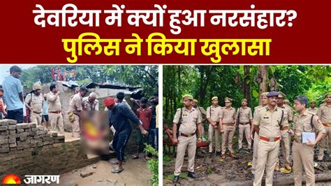 Deoria Murder Update देवरिया हत्याकांड में पुलिस ने किया एक और नया खुलासा Up News Deoria