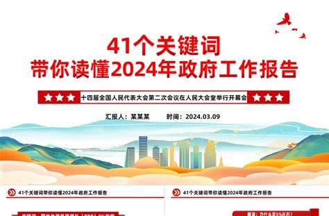 41个关键词带你读懂2024年政府工作报告ppt精美大气两会专题党课 Ppt模板 工图网