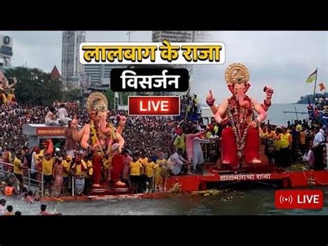 Live Lalbaghca Raja Visarjan Ganesh Visarjan