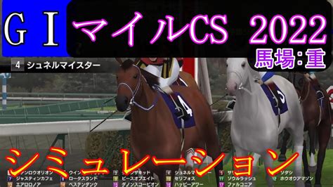 【競馬】g1 マイルチャンピオンシップ 2022 シミュレーション 予想 天候『雨』 馬場状態『重』 競馬動画まとめ