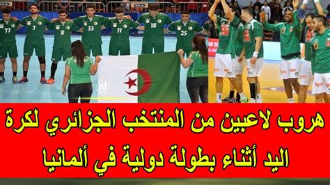 هروب لاعبين و أعضاء من بعثة المنتخب الجزائري لكرة اليد أثناء بطولة