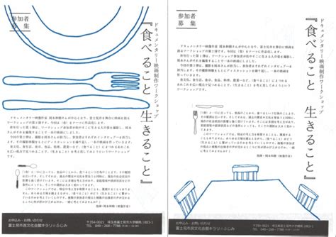 ドキュメンタリー映画制作ワークショップ『食べること 生きること』 年間プログラム 富士見市民文化会館 キラリふじみ