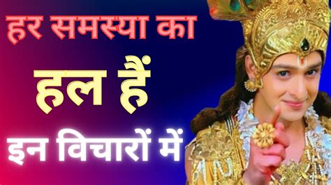 हर समसय क हल ह Best Krishna Motivational Speech krishna vani