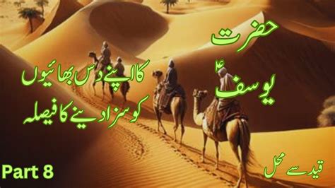 Hazrat Yusuf AS Ka Apny Bahiun Ko Saza Dyny Ka Faisla Urdu Hindi YouTube