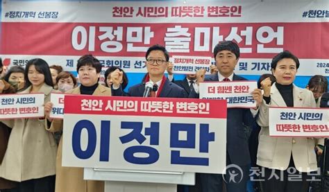 포토 국민의힘 이정만 제22대 총선 ‘천안시 을 출마선언