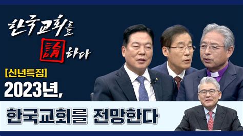 Cts 한국교회를 논하다 426회ㅣ신년특집ㅣ2023년 한국교회를 전망한다 Youtube