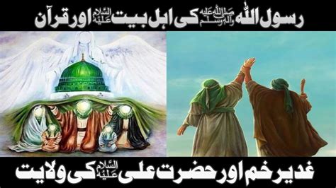 Rasool Allah Saww Ki Ahlay Bait A S Aur Quran Ghadeer Khum Aur Hazrat