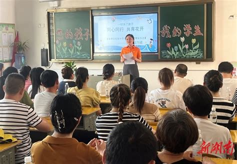 “同心同行，共育花开”—临澧县实验小学召开大型家长会 临澧 新湖南