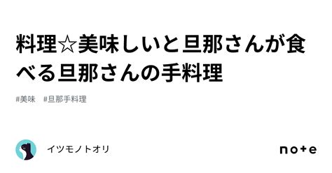 料理美味しいと旦那さんが食べる旦那さんの手料理｜イツモノトオリ