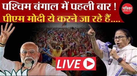 Loksabha Election PM modi LIVE पशचम बगल म पहल बर PM Modi