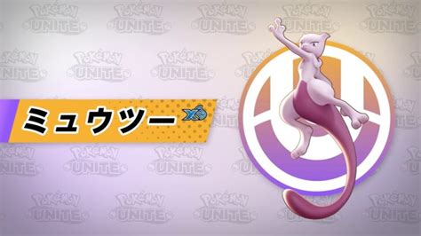 【公式】『pokémon Unite（ポケモンユナイト）』ミュウツー（x）が登場！ ポケモンgo動画まとめ