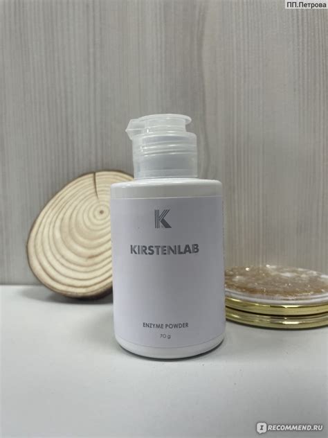 Энзимная пудра Kirstenlab для умывания - «Энзимная пудра с Озон за 1 ...