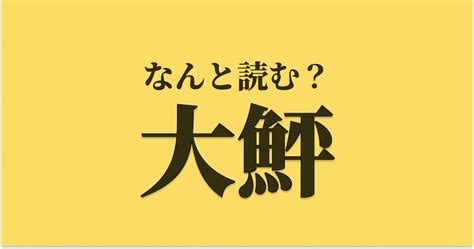 「大鮃」はなんと読む？ 読めたらスゴい難読漢字、正解は？ Trill【トリル】