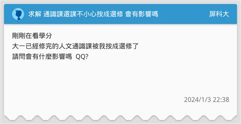 求解 通識課選課不小心按成選修 會有影響嗎 屏科大板 Dcard