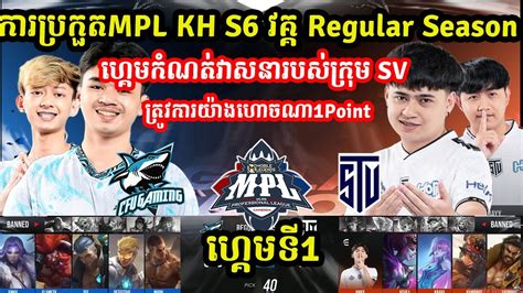 ហគមទ1 CFU Gaming Vs Team SV ករបរកត MPL KH S6 Group Stage I