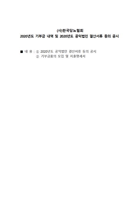 2020년도 기부금 내역 및 2020년도 공익법인 결산서류 등의 공시 사한국당뇨협회