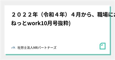 2022年（令和4年）4月から、 職場におけるパワーハラスメント 防止措置が、中小企業（※注）を 含む全ての事業主の義務となります。ねっと