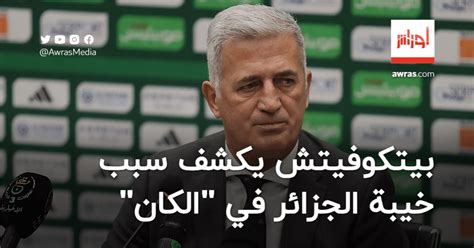 بيتكوفيتش يكشف سبب خيبة المنتخب الجزائري في كأس إفريقيا