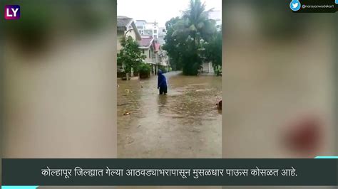 Kolhapur कोल्हापूर येथील पंचगंगा नदीने ओलांडली धोक्याची पातळी