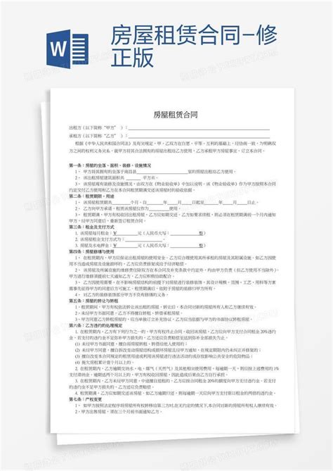 房屋租赁合同 修正版word模板下载编号aebxnbja熊猫办公