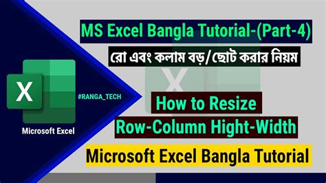 Ms Excel Bangla Tutorial Part 4 রো এবং কলাম বড় ছোট করার নিয়ম