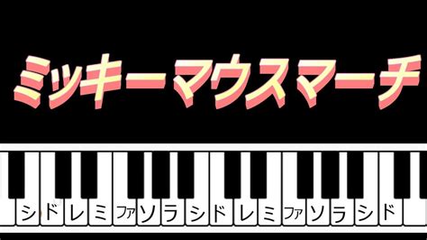 ミッキーマウスマーチ 子供の歌 ディズニー 右手メロディーピアノ How To Play Piano （right Hand） Youtube