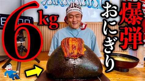 【大食い】店主からの挑戦状‼️『スーパー爆弾おにぎり（総重量6kg）制限時間60分チャレンジ』に挑む‼️【チャレンジメニュー】【大胃王】【モッ