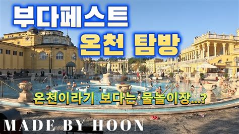 훈과함께 배낭여행 2부 34편 온천의 도시 부다페스트 온천 탐방기 YouTube