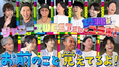 Aぇ Group【㊗️ジャニーズwestさんとコラボ~正門・こじけん編~】サイコパスじゃないんです😜 Youtube