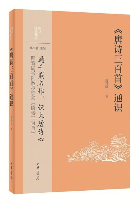 人文天地·重点推荐｜全面认识《唐诗三百首》的金钥匙