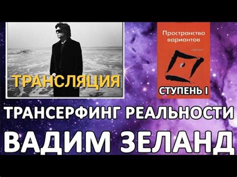 Вадим Зеланд . Трансляция . Трансерфинг реальности. Пространство ...