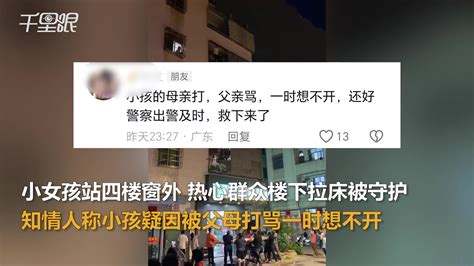 【广东】小女孩疑因家庭矛盾站四楼窗外想跳下，热心群众楼下拉床被守护。消防员赶到成功救下