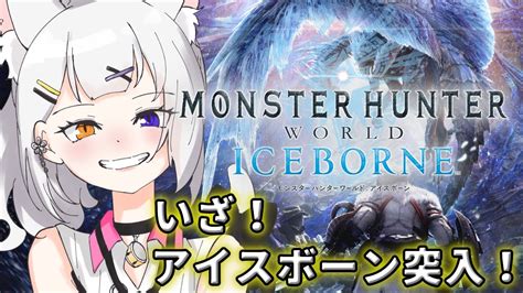 アイスボーン突入！さらに強力なモンスターに挑むぞ！【モンスターハンターワールドアイスボーン Ps版】 Youtube